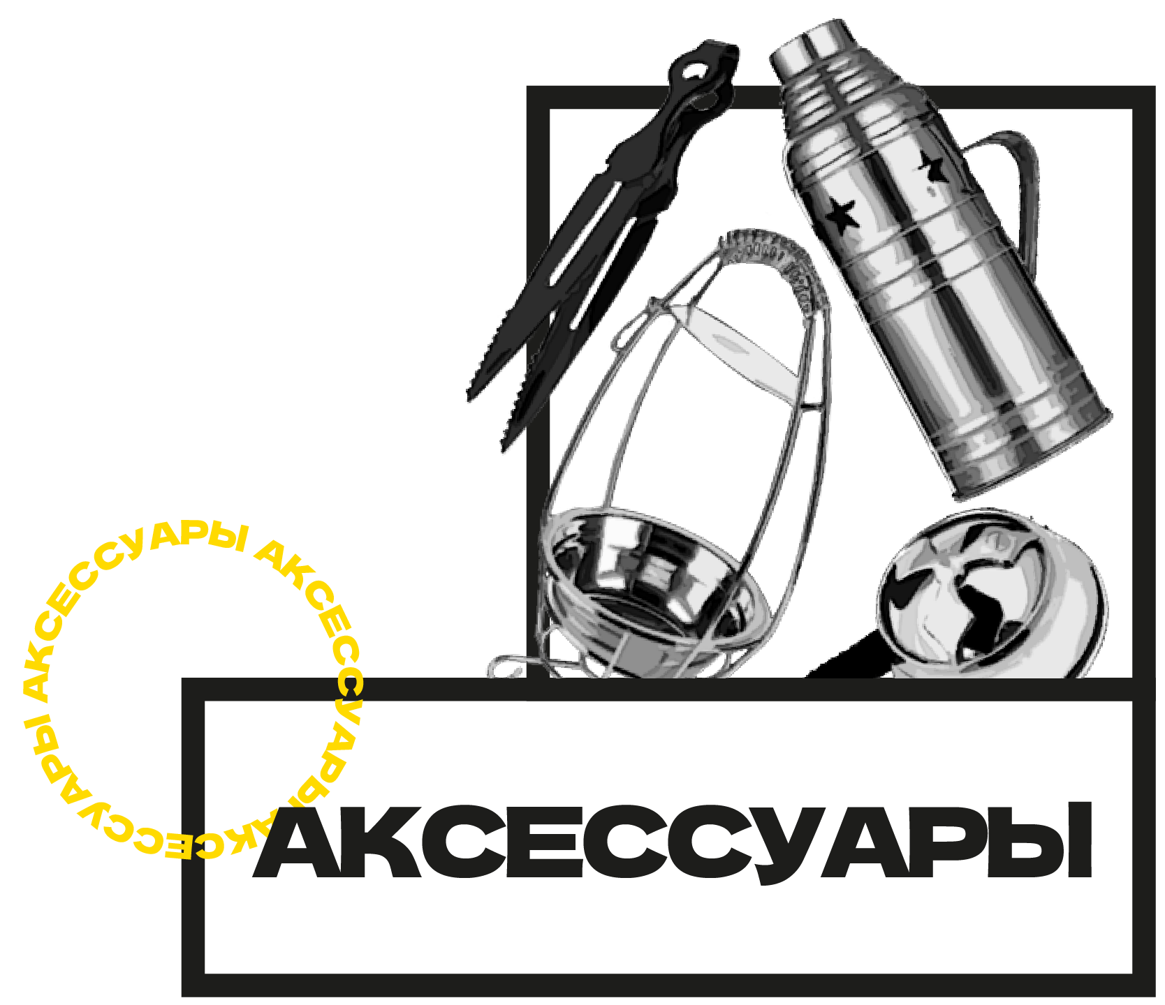 /category/aksessuary/