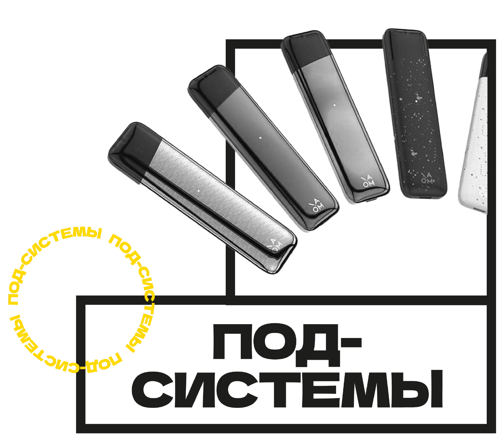 /category/pod-sistemy/