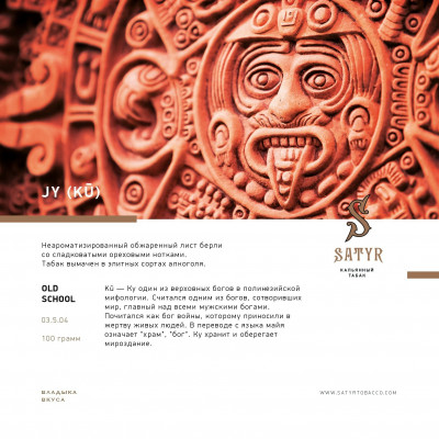 Satyr 100гр JY