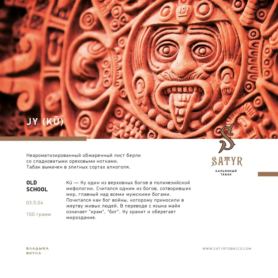 Satyr 100гр JY