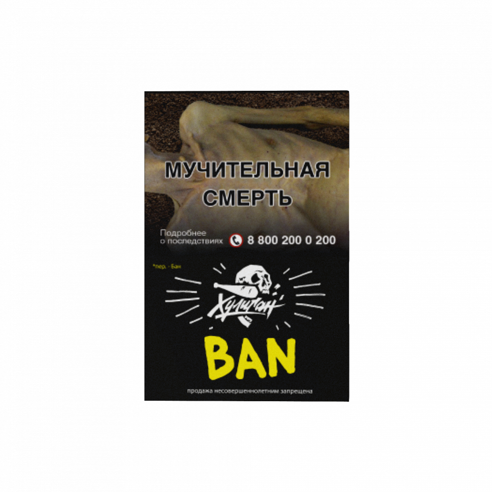 Табак Хулиган 25гр Ban - Банановое суфле