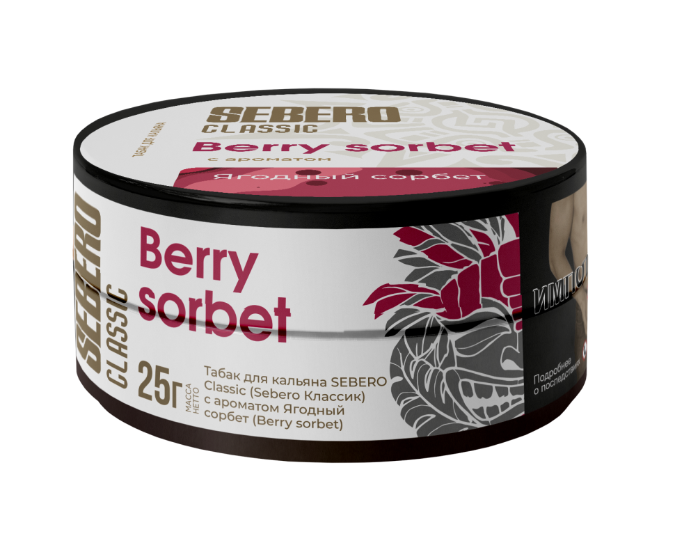Sebero Classic 25гр Berry Sorbet
