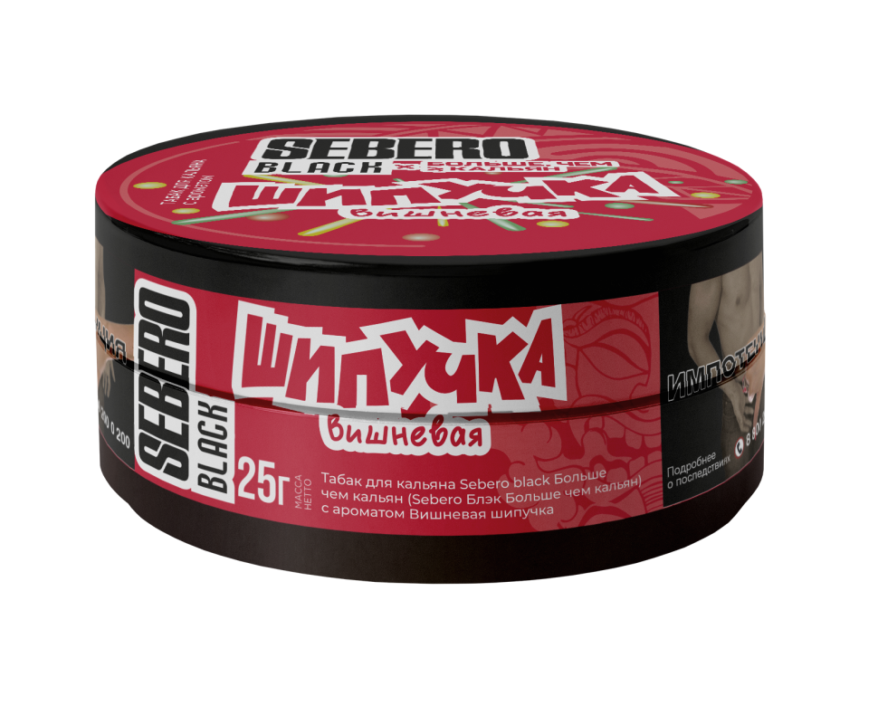 Sebero Black 25гр Вишневая шипучка