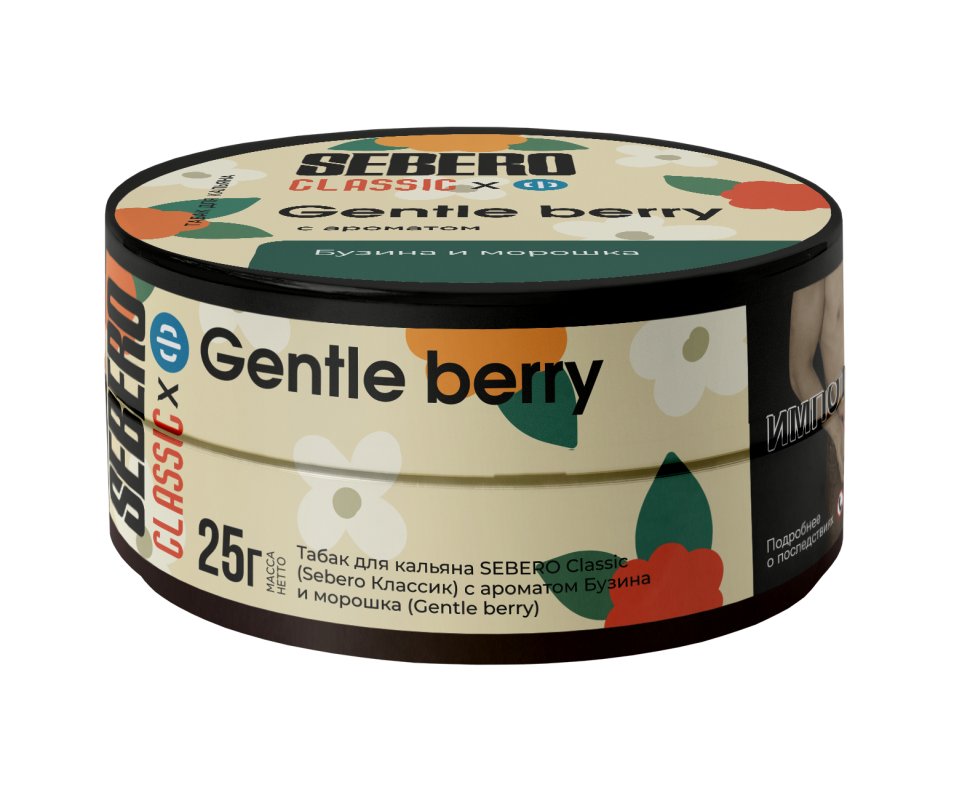 Sebero Classic 25гр Gentle berry (Бузина и морошка)