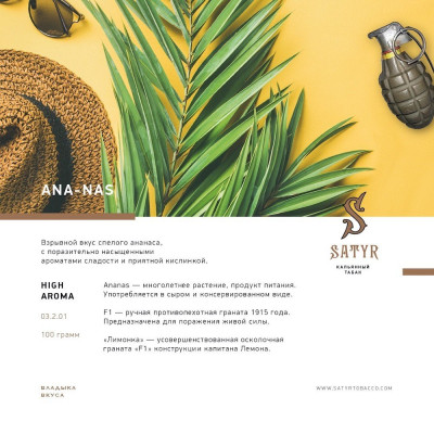 Satyr 100гр Ana-Nas