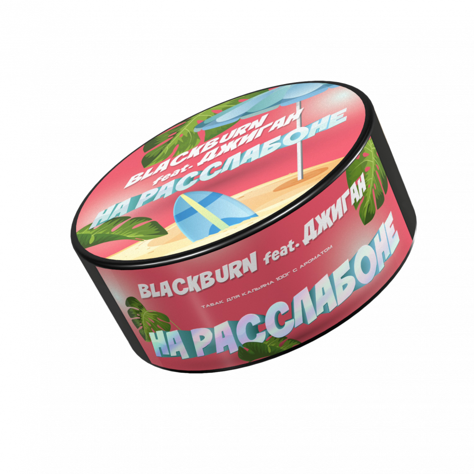 Blackburn х Джиган 100гр На Расслабоне