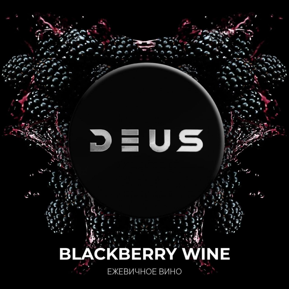 DEUS 20гр Blackberry Wine (Ежевичное вино)