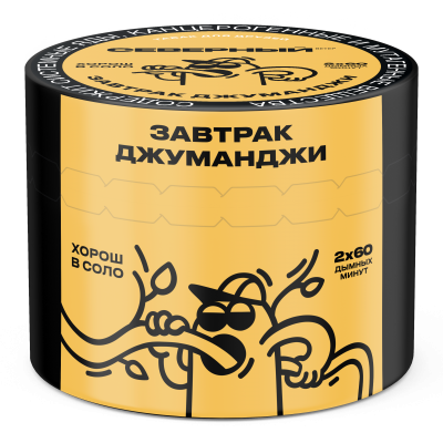 Северный 40гр Завтрак Джуманджи