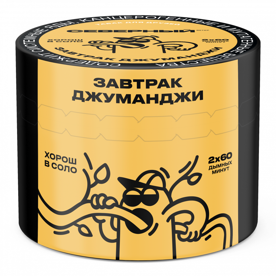 Северный 40гр Завтрак Джуманджи