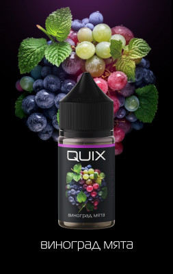 Жидкость QUIX ICE 20 мг 30мл - Виноград, Мята