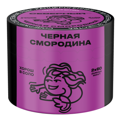 Северный 40гр Черная смородина