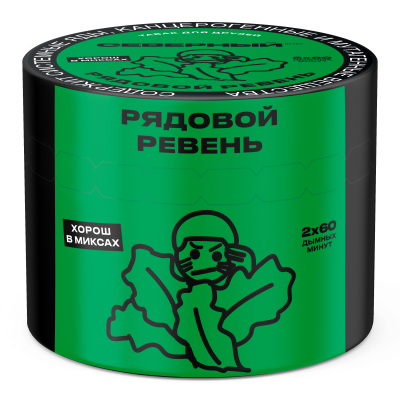 Северный 40гр Рядовой ревень