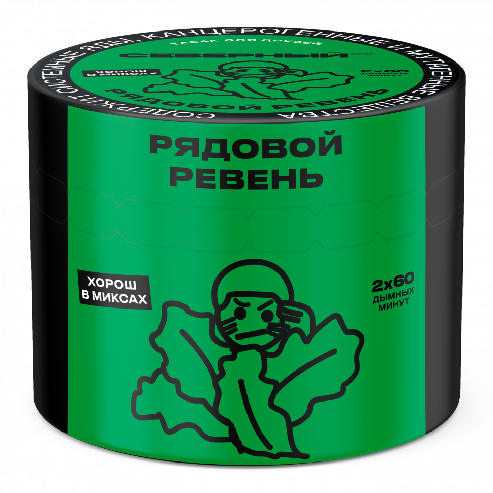 Северный 40гр Рядовой ревень