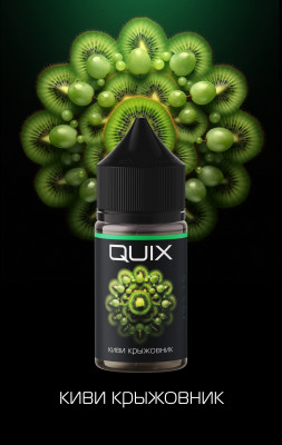 Жидкость QUIX SOUR 20 мг 30мл - Киви, Крыжовник