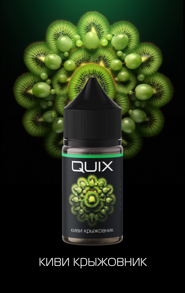 Жидкость QUIX SOUR 20 мг 30мл - Киви, Крыжовник