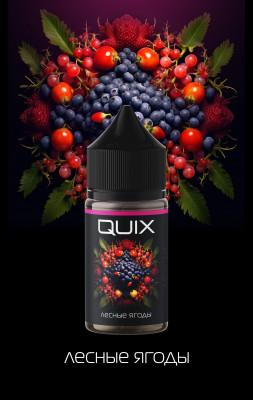 Жидкость QUIX SOUR 20 мг 30мл - Лесные ягоды