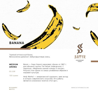 Satyr 100гр  Banana