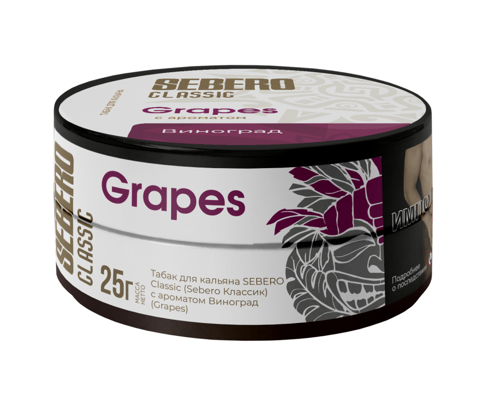 Sebero Classic 25гр Grapes