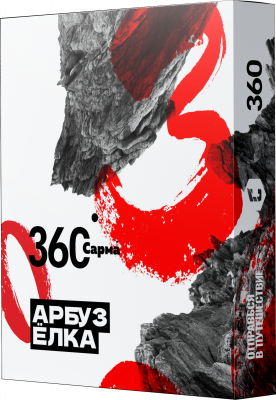 Сарма 360 25гр Арбуз-Ёлка