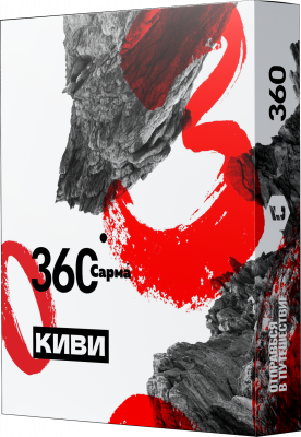 Сарма 360 25гр Киви