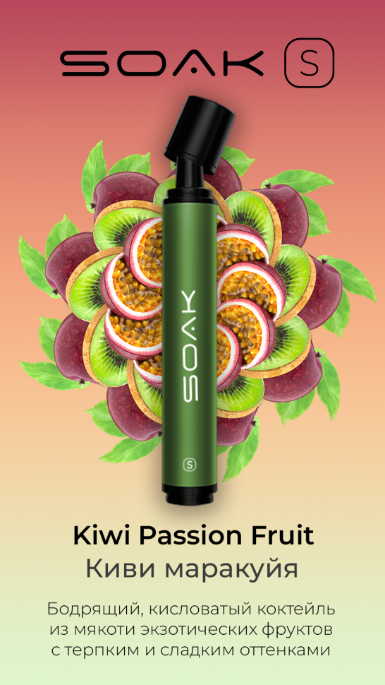 SOAK S Kiwi Passion Fruit - Киви Маракуйя