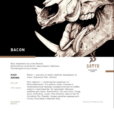 Satyr 100гр Bacon