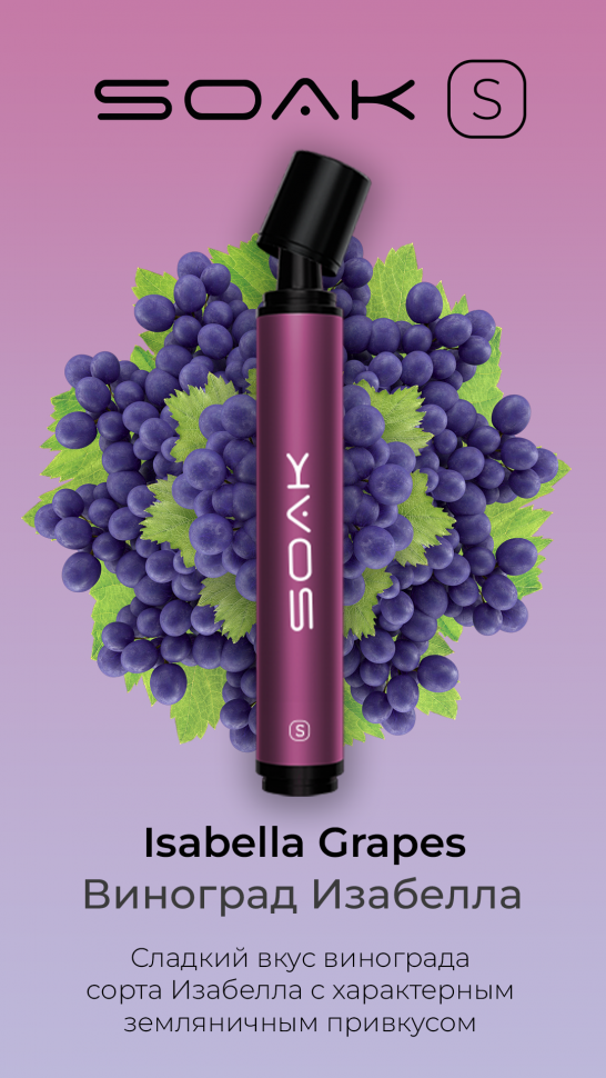 SOAK S Isabella Grapes - Виноград Изабелла