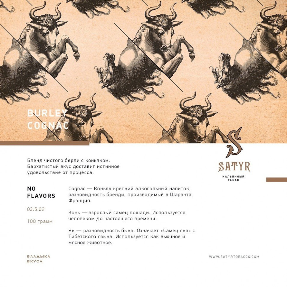 Satyr 100гр BURLEY COGNAC