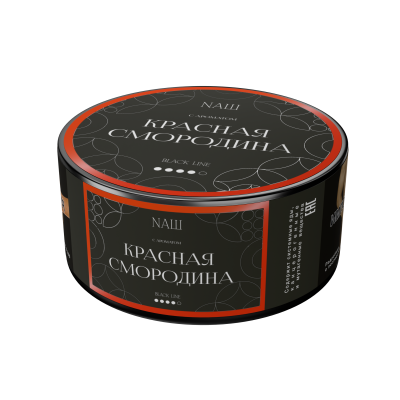 Naш Black 100гр Красная смородина