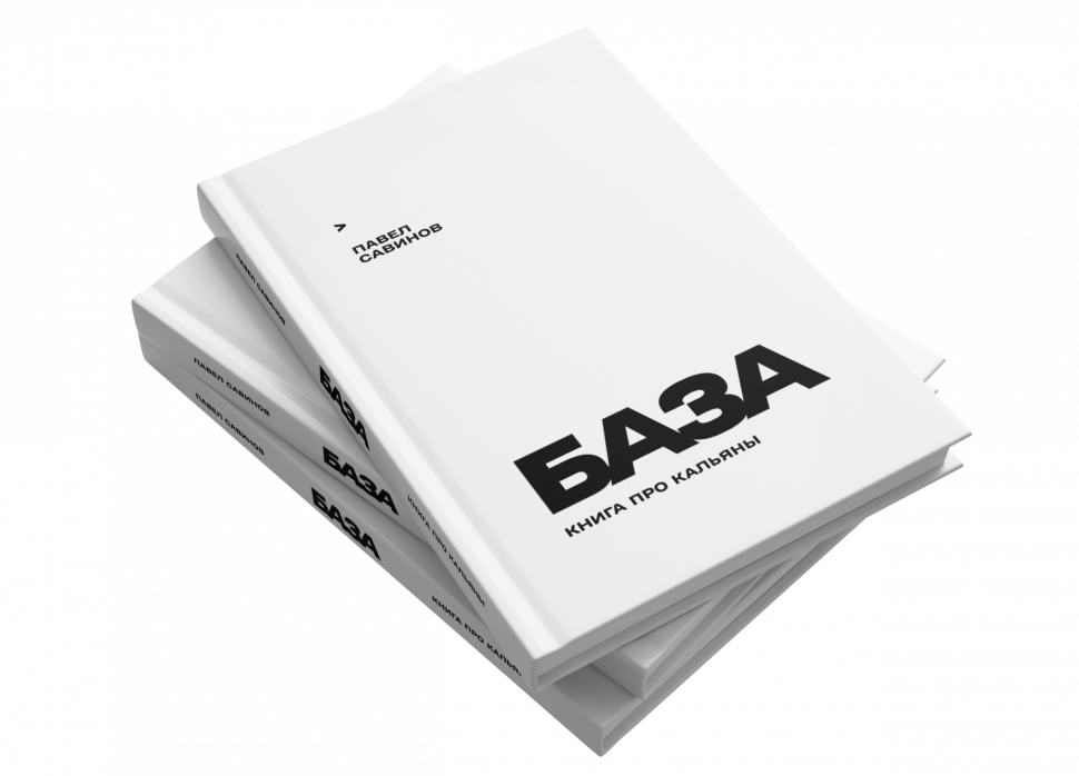 Книга про Кальяны «База»