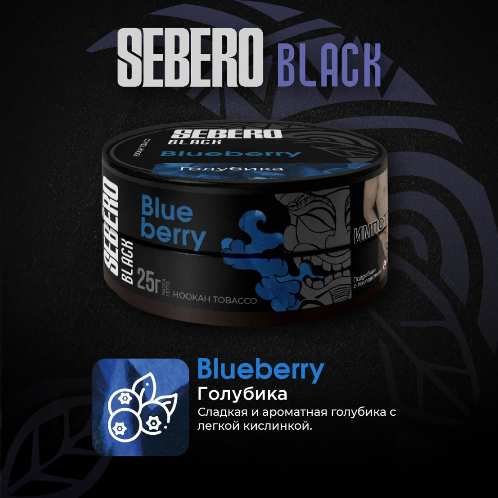 SEBERO Black 25гр Blueberry (Голубика)