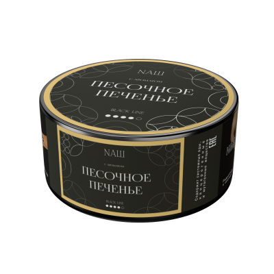 Naш Black 100гр Песочное печенье (Юбилейное)