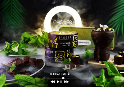 Banger 100гр Choker