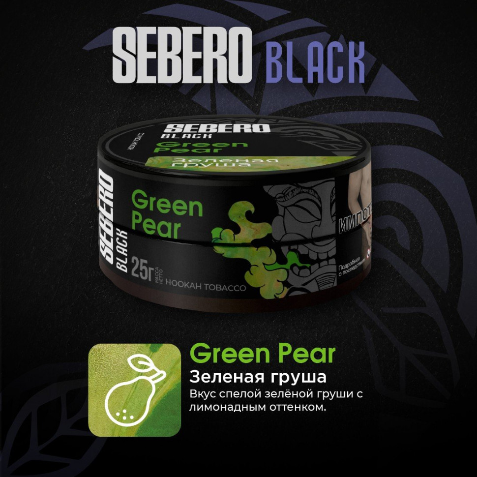 Sebero Black 25гр Green Pear (Зеленая груша)