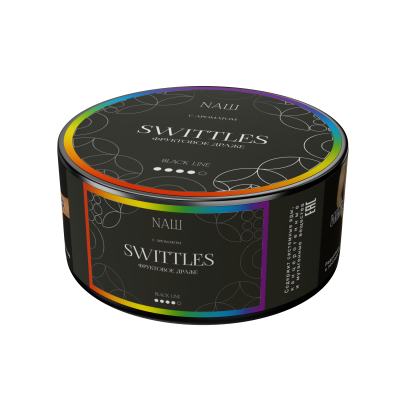 Naш Black 100гр Swittles (Скиттлз)