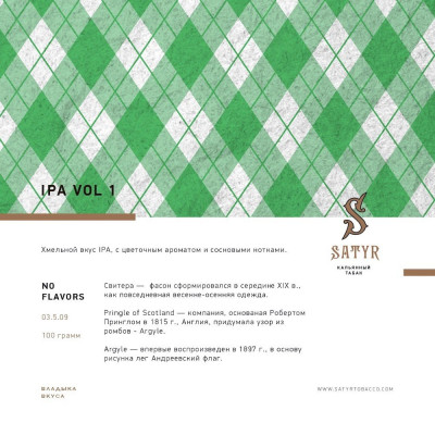 Satyr 100гр Ipa Vol.1