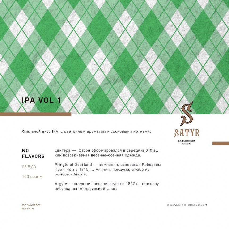 Satyr 100гр Ipa Vol.1