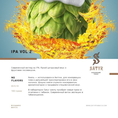Satyr 100гр Ipa Vol.2