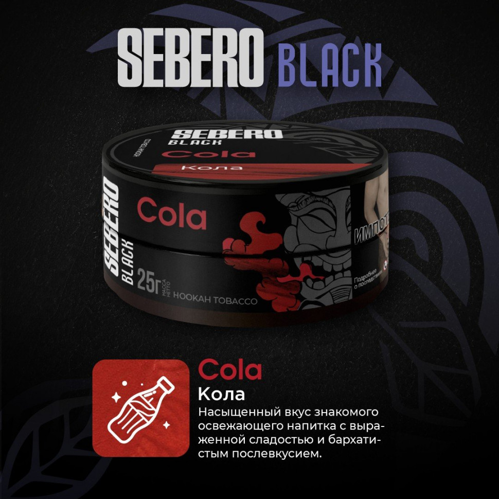 SEBERO Black 25гр Cola (Кола)