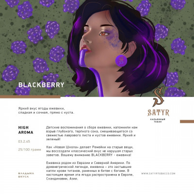 Satyr 100гр Blackberry